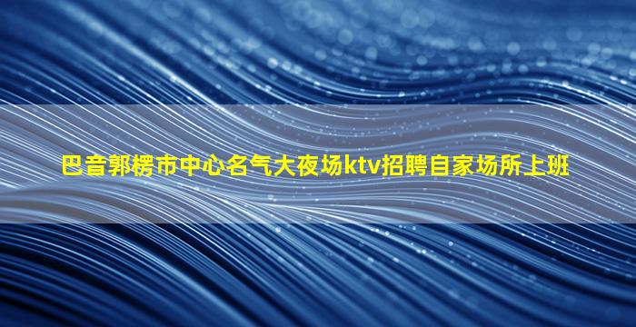 长春夜总会招聘