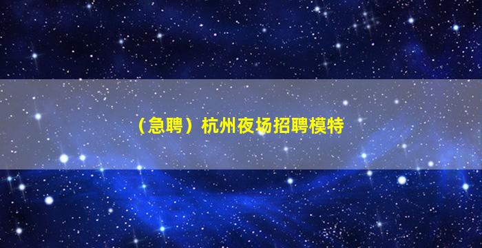 朔州夜总会招聘